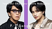 「岡村靖幸×中島健人、コラボ曲「瞬発的に恋しよう」を披露 ＜THE FIRST TAKE＞」1枚目/1