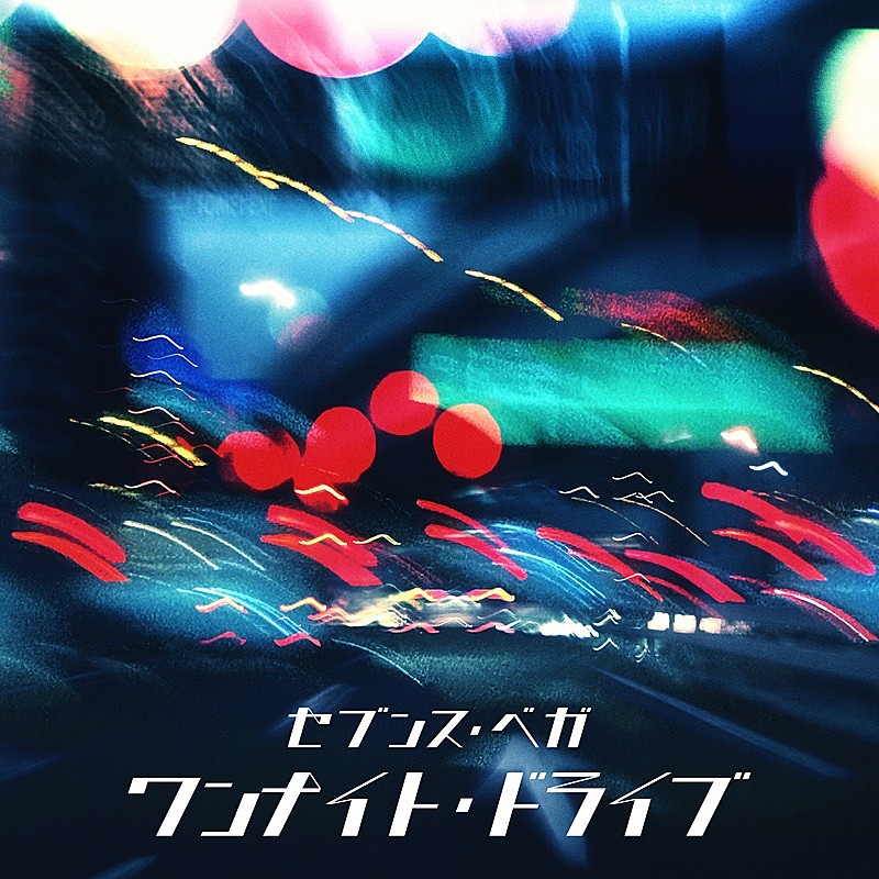 セブンス・ベガ、新曲「ワンナイト・ドライブ」配信決定＆メンバー別“MVティザー”を4日連続公開