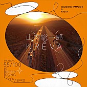 「『山内総一郎 &amp;amp; KREVA 配信シングル「八月の匂い」」3枚目/5