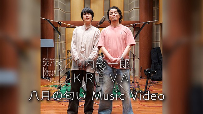 「山内総一郎×KREVA、鈴木茂「八月の匂い」カバーのMV＆メイキングムービー公開」1枚目/5