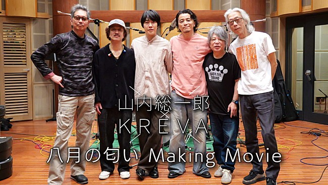 「『山内総一郎 &amp; KREVA「八月の匂い」Making Movie』」2枚目/5