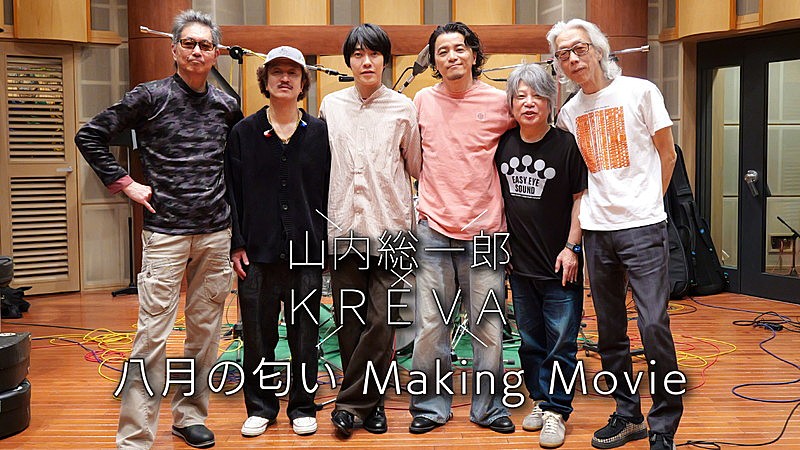 「『山内総一郎 &amp; KREVA「八月の匂い」Making Movie』」2枚目/5