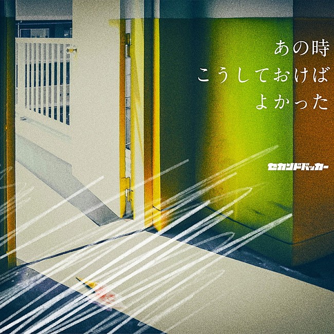 「セカンドバッカー EP『あの時こうしておけばよかった』」2枚目/3