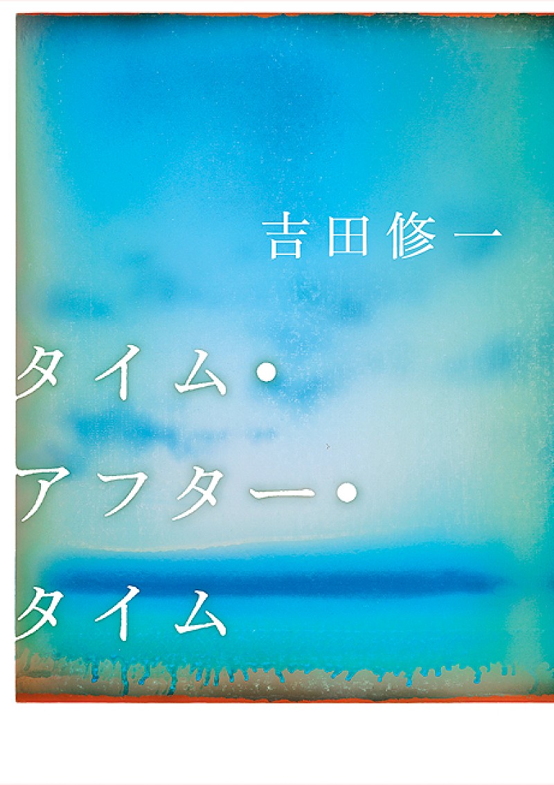 【Hot Shot Books】吉田修一『タイム・アフター・タイム』首位、『急に具合が悪くなる』トップ10入り
