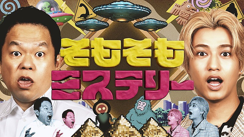 「高橋海人×ダイアン津田がMCで初タッグ、特番『そもそもミステリー』で世界の最新ミステリーに迫る」1枚目/6