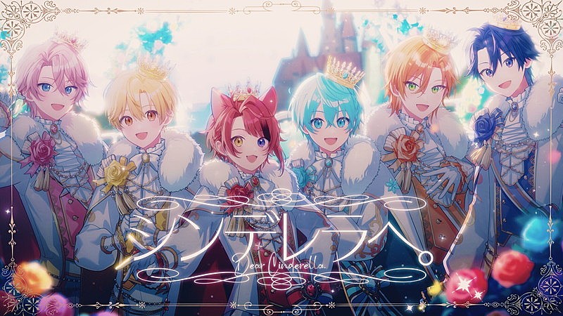 「すとぷり、活動10周年記念曲「シンデレラへ。」MV＆特設サイトを公開」1枚目/3