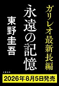 「東野圭吾、ガリレオシリーズ最新作『永遠の記憶』8/5に発売決定」1枚目/2
