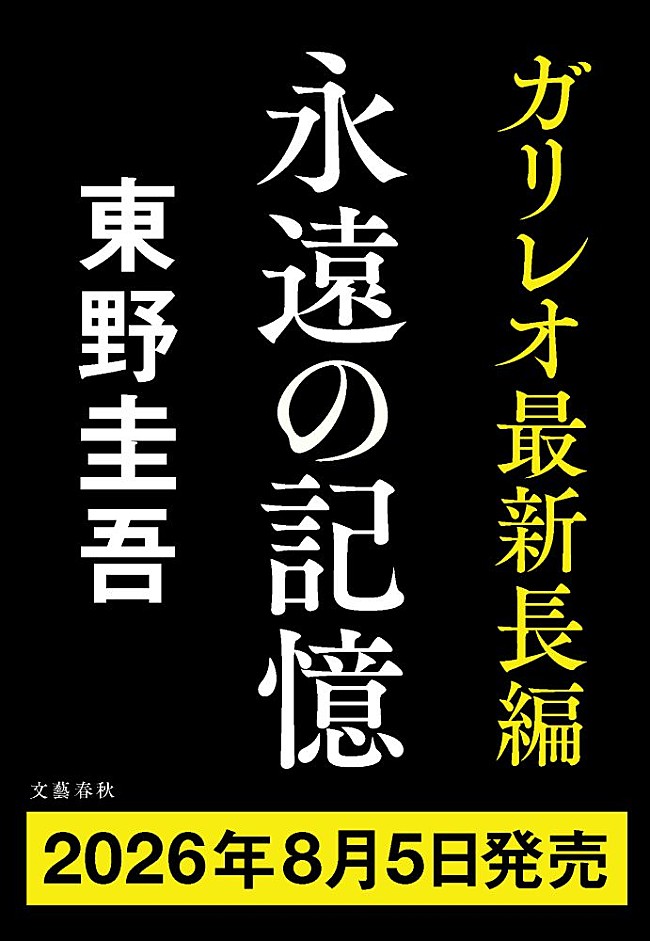 「東野圭吾、ガリレオシリーズ最新作『永遠の記憶』8/5に発売決定」1枚目/2