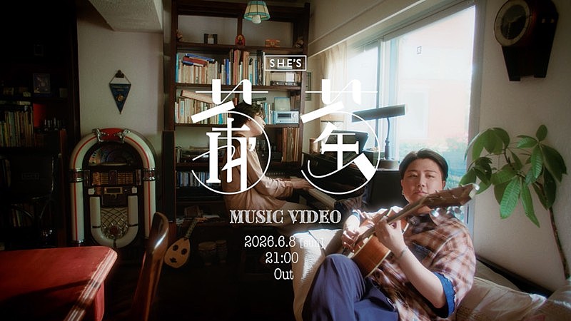 「SHE’S、ニューAL『Who am I?』から先行SG「葡萄」MVティザー公開」1枚目/4