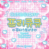 「CUTIE STREET シングル「ぷりきゅきゅ （Korean ver.）」」7枚目/7
