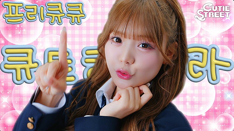 CUTIE STREET「ぷりきゅきゅ」韓国語バージョン、MVに“韓国ならではのかわいい”散りばめる