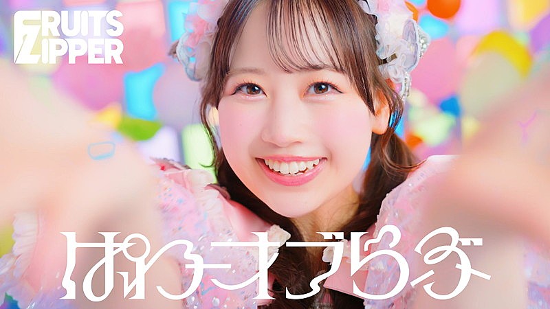 「FRUITS ZIPPER、近い視点で7人を感じられる「ぱわーオブらぶ」MV公開」1枚目/6