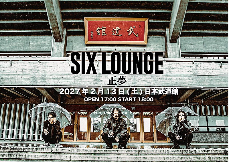 「SIX LOUNGE、2027年に日本武道館公演【正夢】開催」1枚目/1