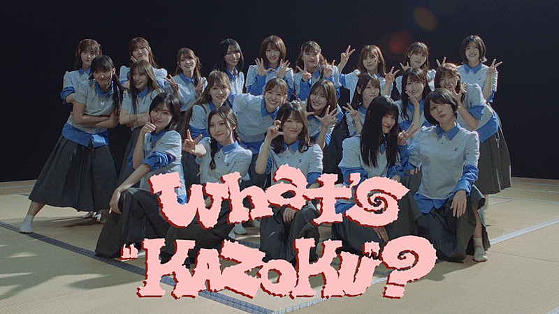 「櫻坂46、“家”が舞台「What's “KAZOKU”?」MVで空想が現実に」1枚目/2