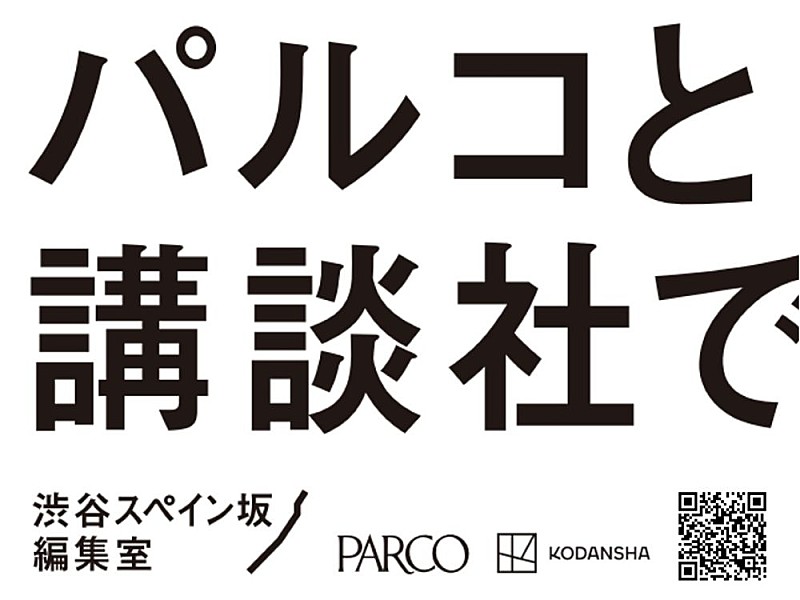 「パルコと講談社が共同プロジェクト始動　新マンガ雑誌創刊・IP育成など『渋谷スペイン坂編集室』を発表」1枚目/1