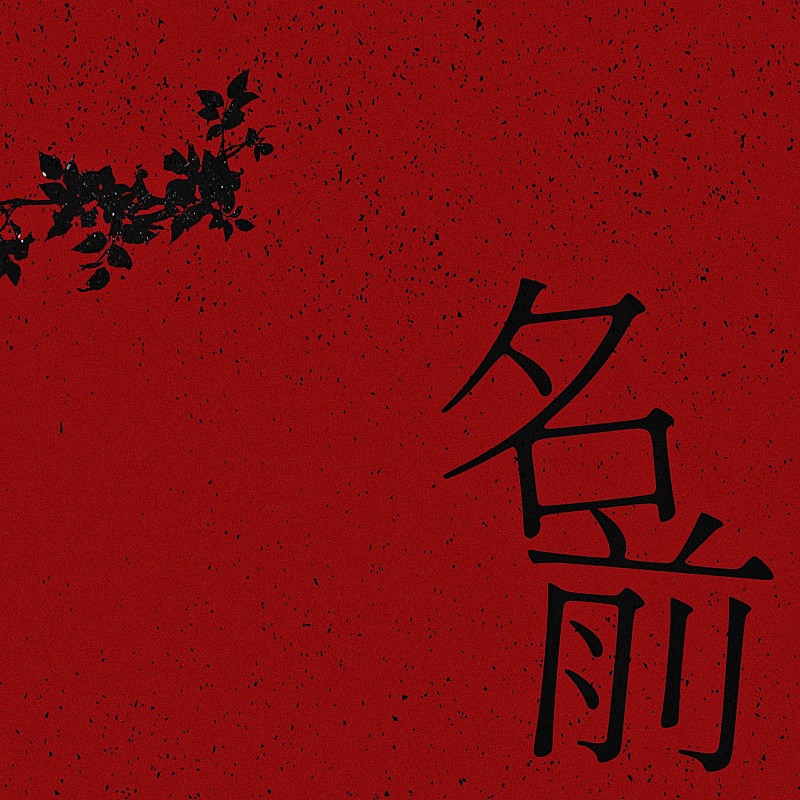 「Novel Core 配信シングル「名前」」2枚目/3