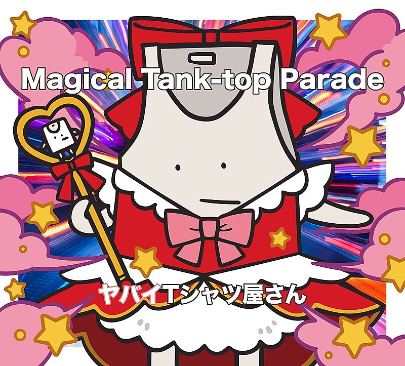 「ヤバイTシャツ屋さん、ニューAL『Magical Tank-top Parade』詳細公開」1枚目/12