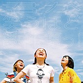 「サバシスター、新曲「君が笑うほど夢中に夏っ！」配信リリース決定」1枚目/2