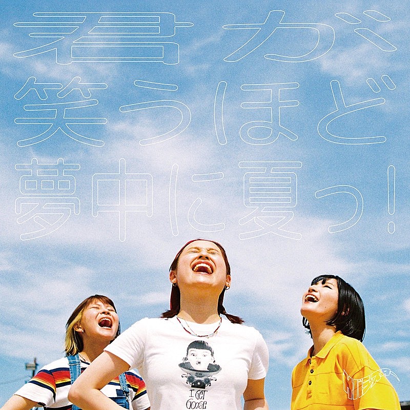「サバシスター、新曲「君が笑うほど夢中に夏っ！」配信リリース決定」1枚目/2
