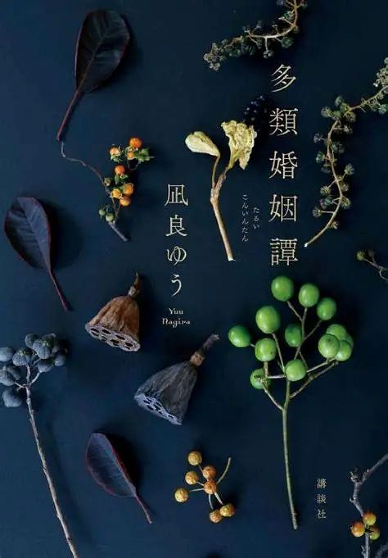 「【Book Insight】『多類婚姻譚』発売週、凪良ゆうの作品5作が文芸チャート100位以内へ――旧作まで波及した熱量の正体」1枚目/3
