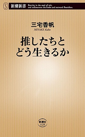 「三宅香帆、最新刊『推したちとどう生きるか』を7/17に発売 「推しの構造」に迫る」