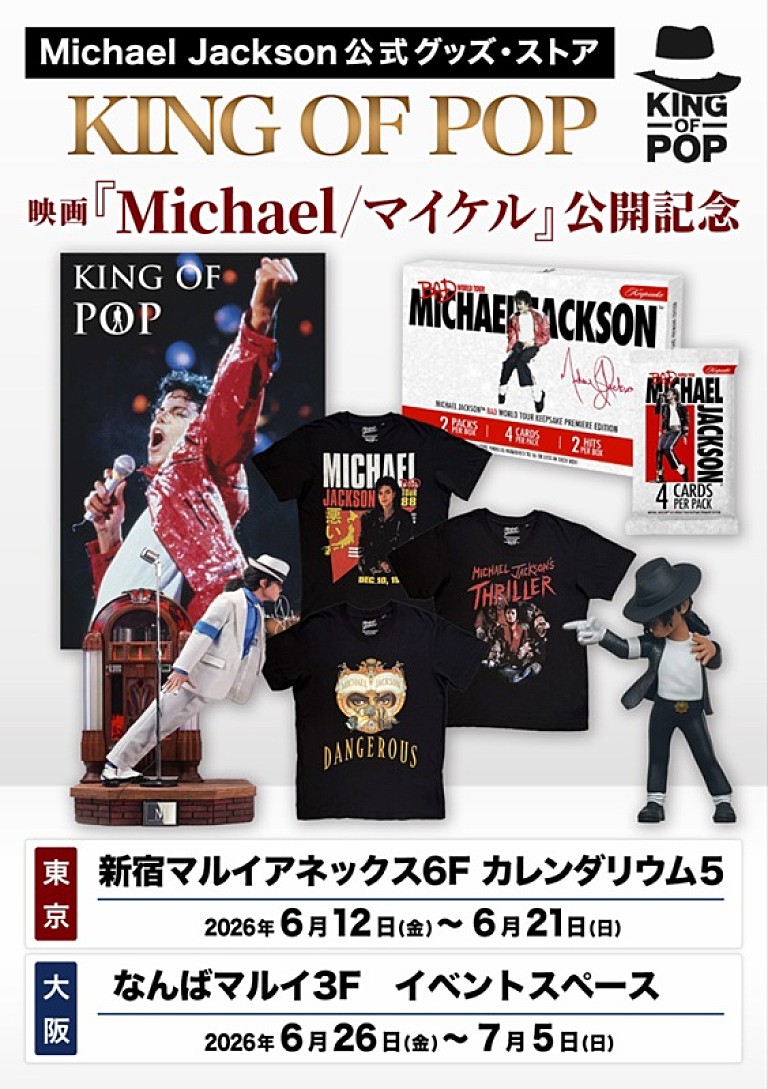 マイケル・ジャクソン「マイケル・ジャクソンの映画公開記念、公式グッズ・ストア【KING OF POP】東京/大阪で期間限定オープン」