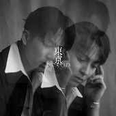 「【先ヨミ・デジタル】吉田仁人『東京』DLアルバム首位独走中　ROIROM／嵐が続く」1枚目/1