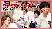 「King &amp;amp; Prince、ライブ映像作品『DOME TOUR 2026 ～STARRING～』より初回限定盤収録“ビジュアルコメンタリー？”ティザー映像公開」1枚目/3