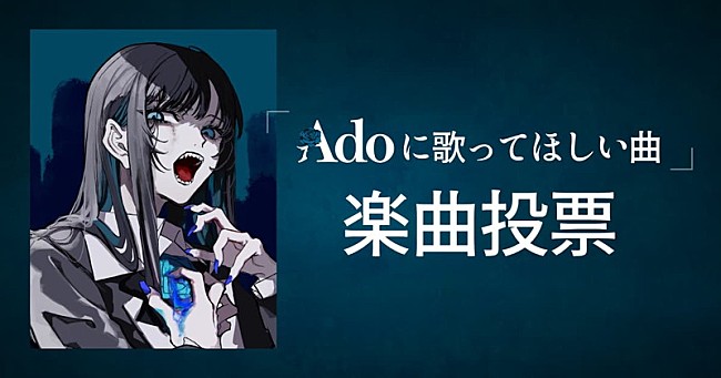 「『Adoの歌ってみたアルバム』第2弾リリース決定、“Adoに歌ってほしい曲”を募集」1枚目/3