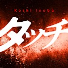 稲葉浩志「タッチ」