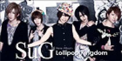 SuG 『Lollipop Kingdom』インタビュー