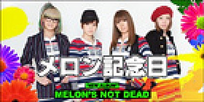 メロン記念日 『MELON’S NOT DEAD』 インタビュー