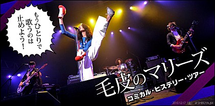 毛皮のマリーズ ライブレポート