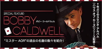 最新作『ハウス・オブ・カーズ』リリース記念！ボビー・コールドウェル