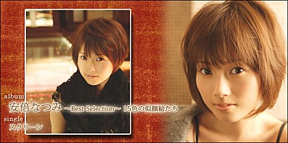 安倍なつみ 『安倍なつみ ～Best Selection～ 15色の似顔絵たち』 インタビュー