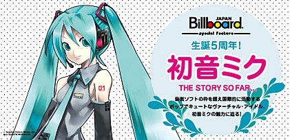 生誕5周年！初音ミク THE STORY SO FAR...