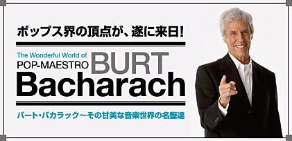 バート・バカラック その甘美な音楽世界の名盤達