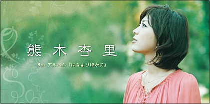 熊木杏里 『はなよりほかに』 インタビュー