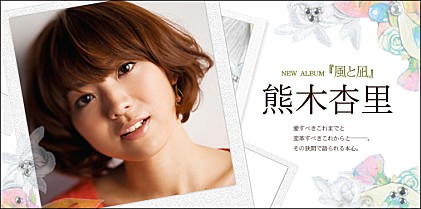 熊木杏里 『風と凪』 インタビュー