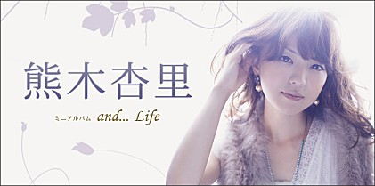 熊木杏里 『and．．．Life』インタビュー