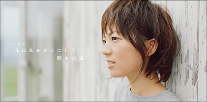 熊木杏里 『私は私をあとにして』 インタビュー