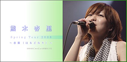 熊木杏里【Spring Tour 2008 ～春隣（はるどなり）～】