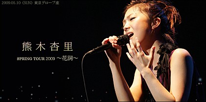 熊木杏里【熊木杏里 SPRING TOUR 2009 ～花詞～】