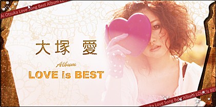 大塚 愛 『LOVE is BEST』 インタビュー