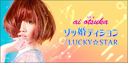 大塚 愛 『ゾッ婚ディション/LUCKY☆STAR』 インタビュー