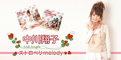 中川翔子 『ストロベリmelody』インタビュー