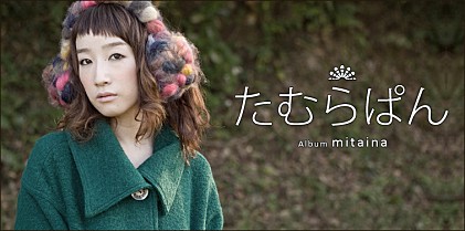 たむらぱん 『mitaina』インタビュー