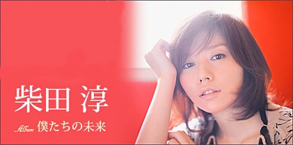 柴田淳 『僕たちの未来』インタビュー