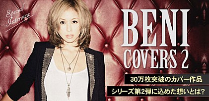 BENI 『COVERS 2』インタビュー