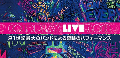 コールドプレイ 『LIVE 2012』特集